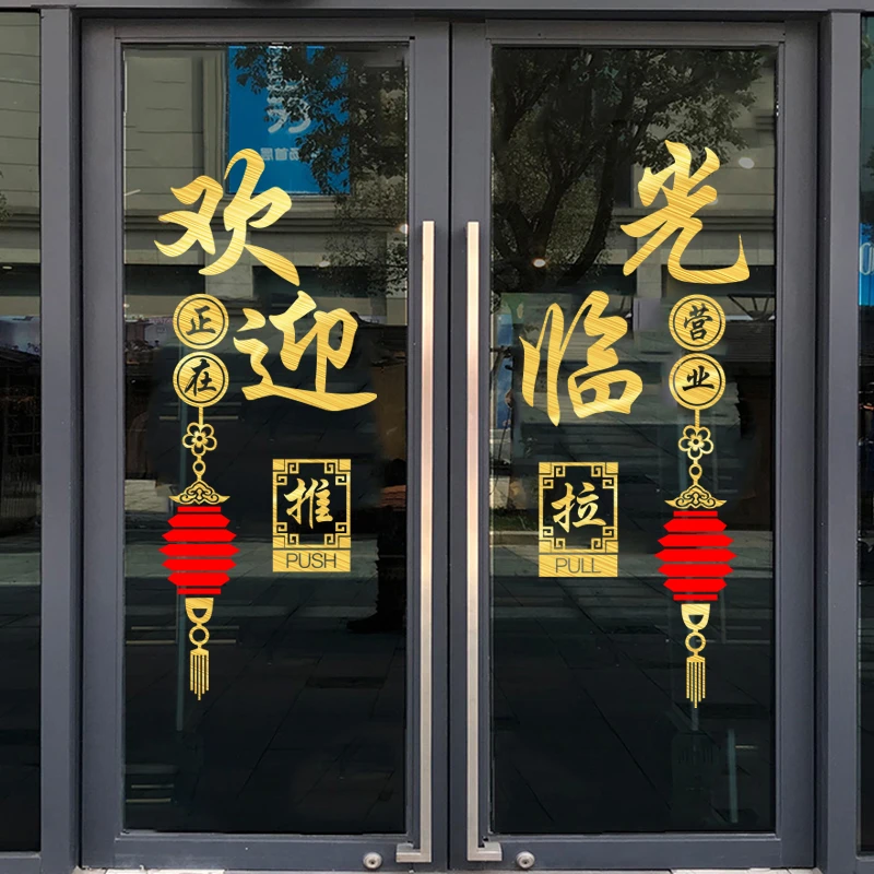 生意兴隆开业大吉欢迎光临门贴饭店餐馆店铺玻璃门贴纸贴画广告字