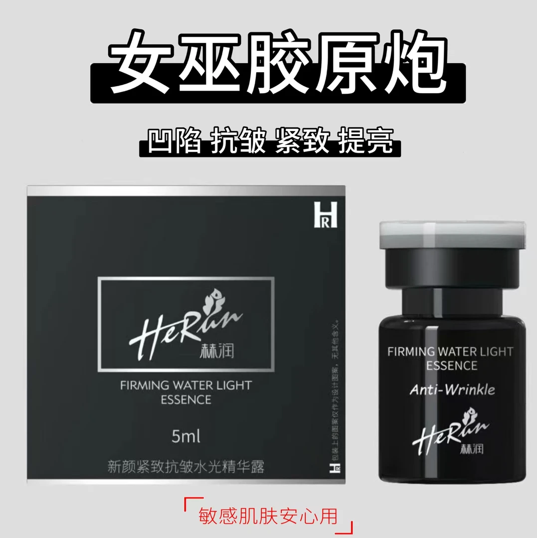HeRun赫润新颜紧致抗皱水光精华露