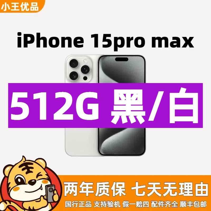 准新品 Apple/苹果 15promax 512G 黑色 白色 国行原装【双11】