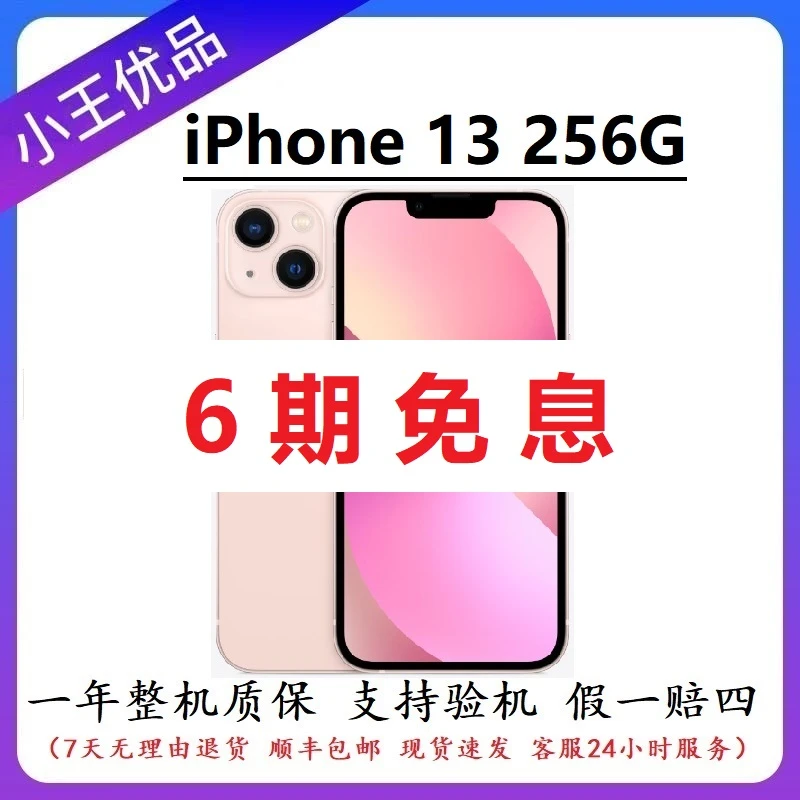 准新品 Apple/苹果 13 256G全国联保300天 未使用原装三网通双卡