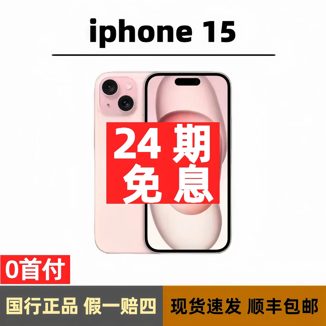 准新品 Apple/苹果 15【24期免息】-国行正品 未经个人使用