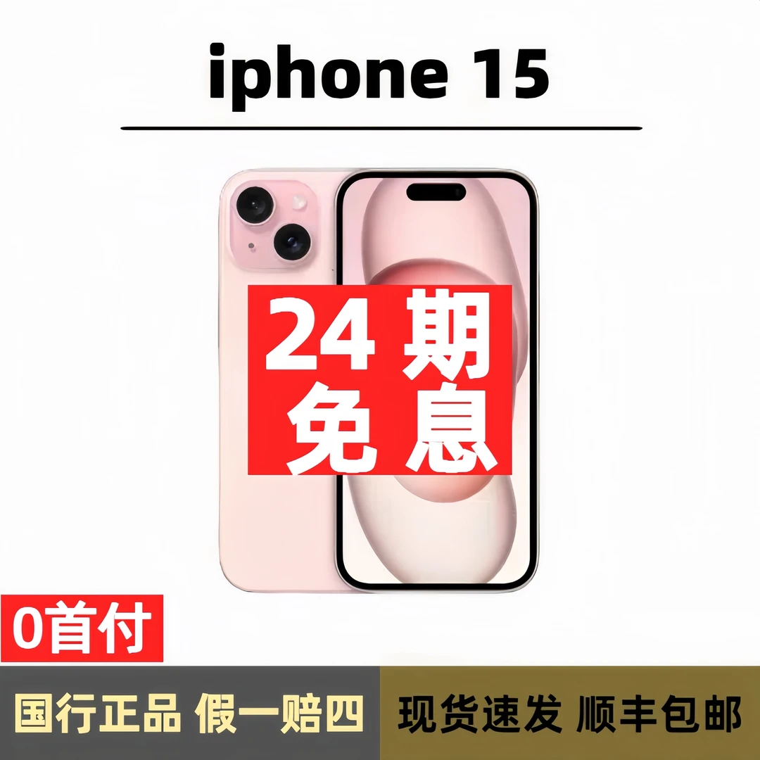准新品 Apple/苹果 15 （官方在保）国行正品 零售机