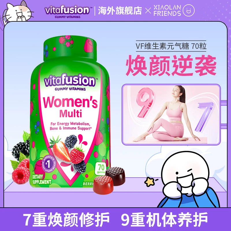 【官旗】vitafusion女复合烟酰胺叶酸维生素健康营养吸收软糖70粒