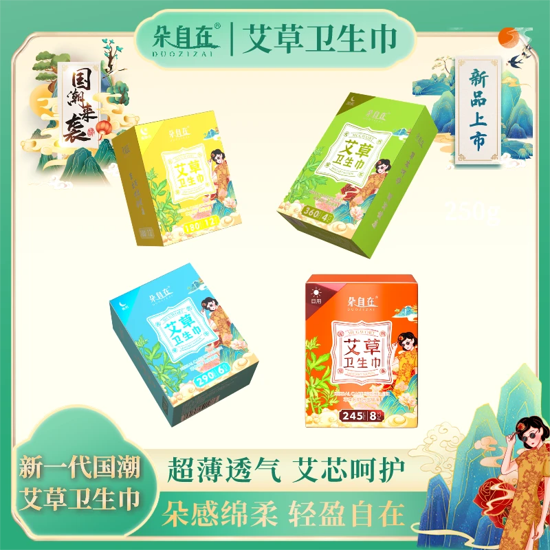 朵自在草本艾草卫生巾超薄透气绵柔亲肤姨妈巾学生学生护垫迷你巾