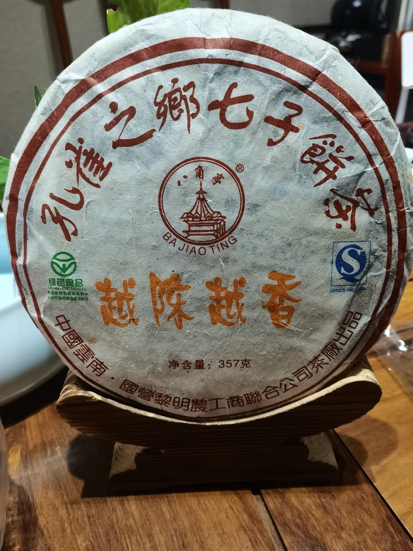 2006年八角亭越陈越香熟茶