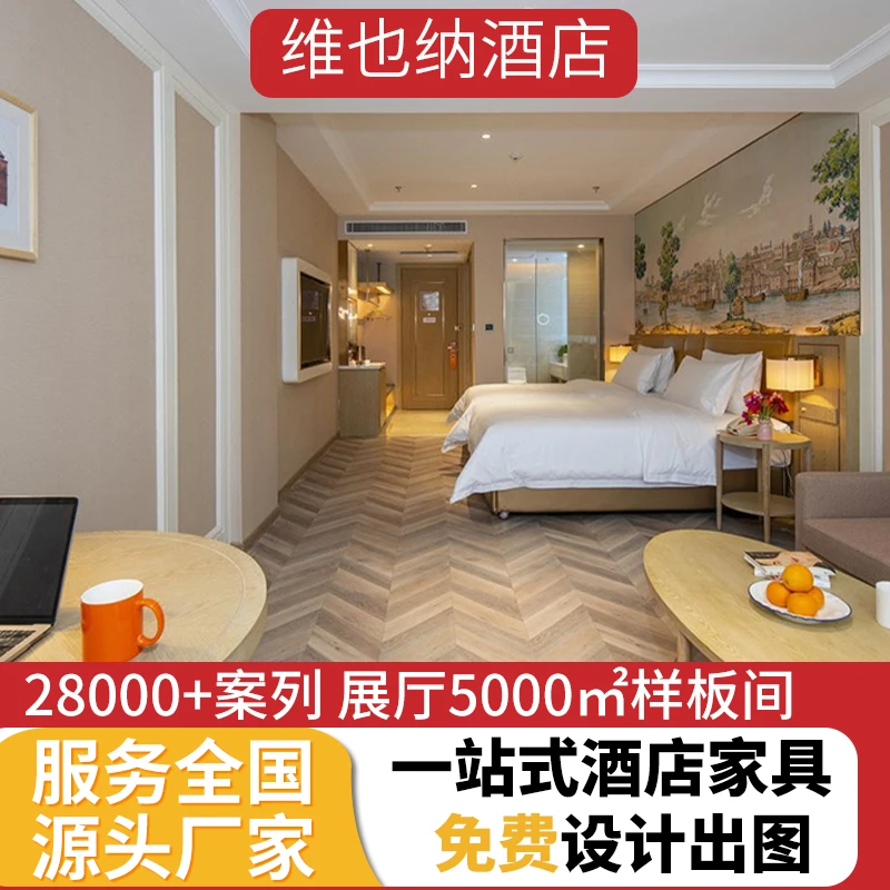 【维也纳酒店家具】酒店工程酒店家具厂家酒店翻新民宿家具现代简约