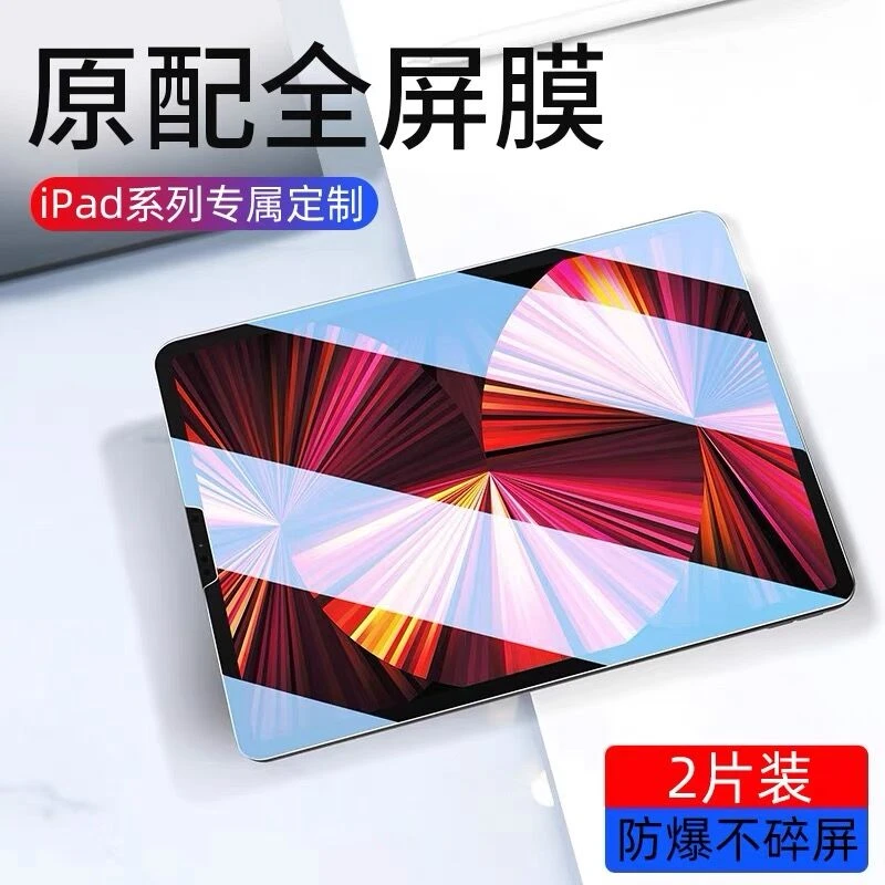 苹果ipad10/9/8/7平板钢化膜mini6/5/4全屏ipadpro防摔air3/2高清