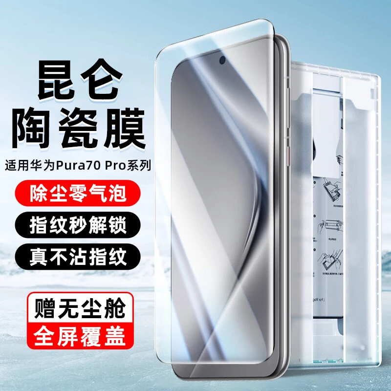 华为Pura70Pro手机膜Pura70Pro+陶瓷膜Pura70Ultra16promax钢化膜