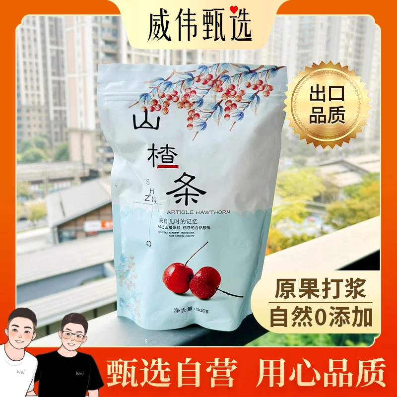 甄选自营｜威伟甄选山楂条500g 鲜果制作无添加剂 出口品质