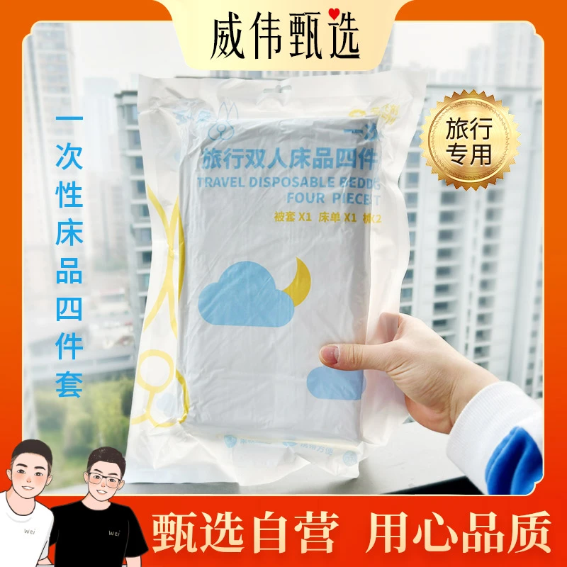 甄选自营｜威伟甄选一次性床品四件套（1床单1被套2枕套） 旅行专用