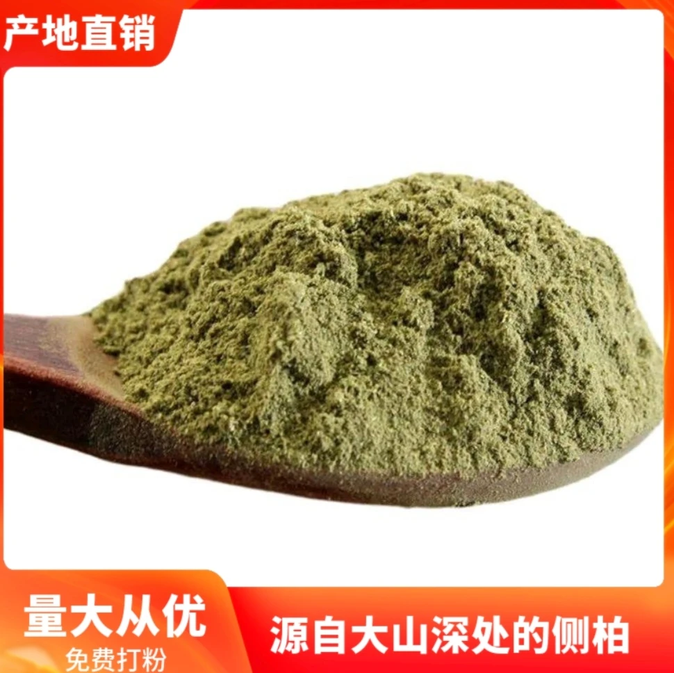 【正宗】侧柏叶粉柏树叶粉中药材天然无硫侧柏叶泡酒现磨细粉洗发
