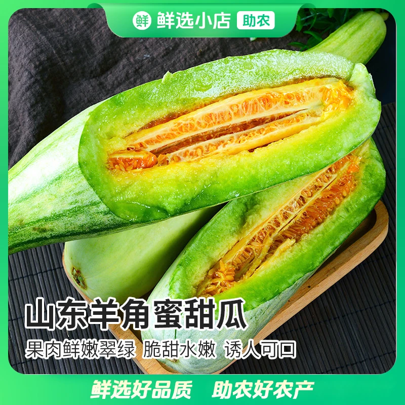 鲜选助农 | 山东羊角蜜甜瓜当季新鲜水果香瓜4.5斤装 约3-7个