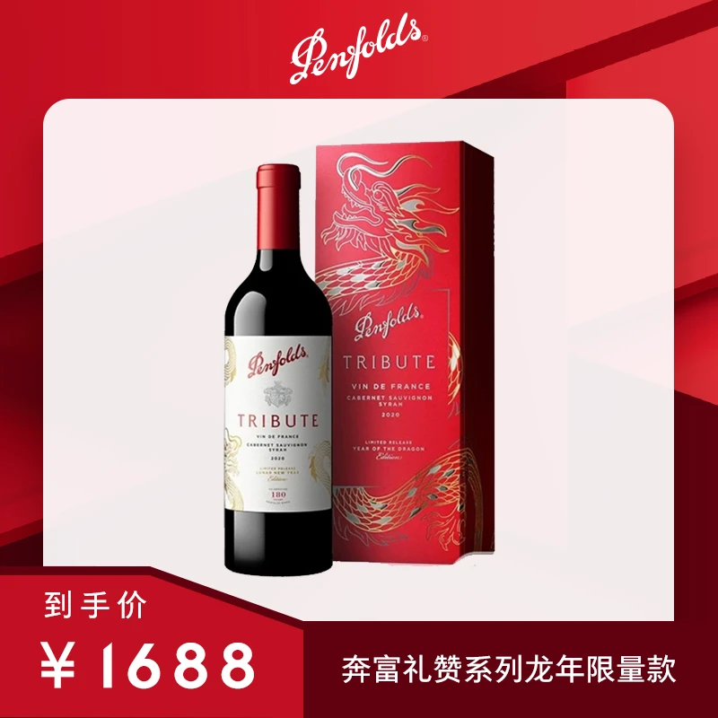 奔富礼赞系列龙年限量款法国产区2020红葡萄酒750ml