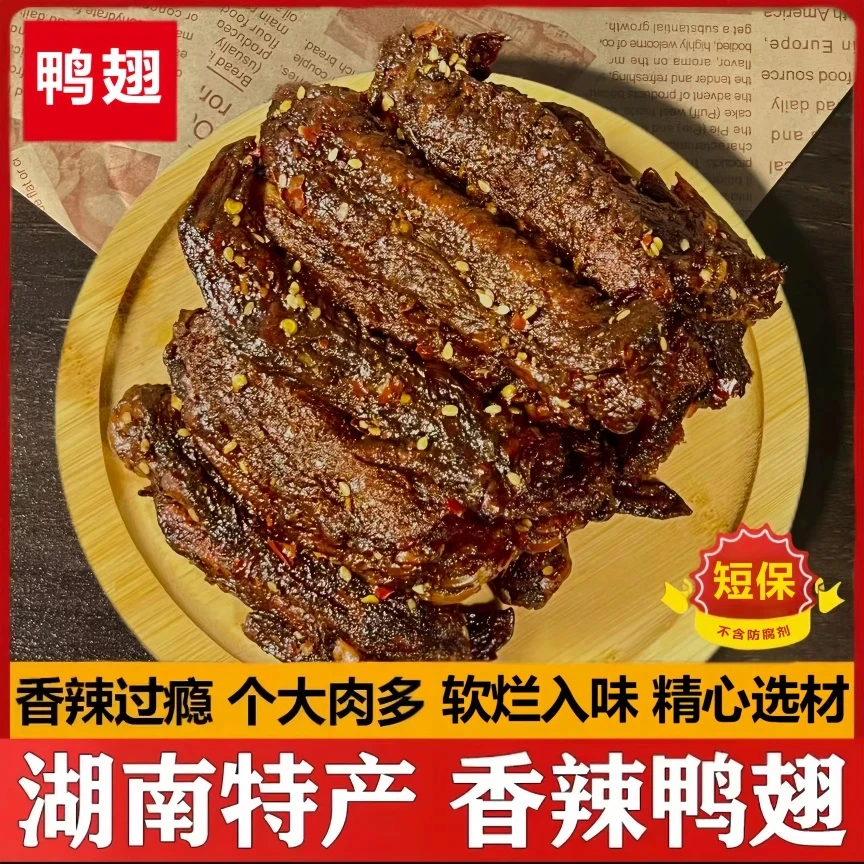 香辣鸭翅中+翅尖手撕酱卤鸭翅解馋美味夜宵下午茶香味浓郁小零食