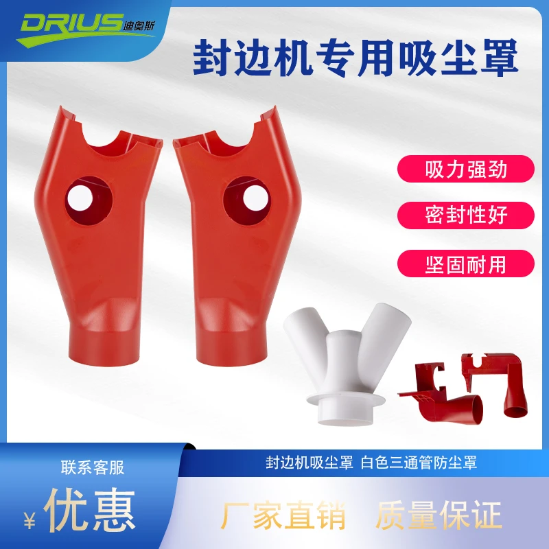 封边机吸尘罩白色三通管防尘罩上左下右极东豪德先达木工配件大全