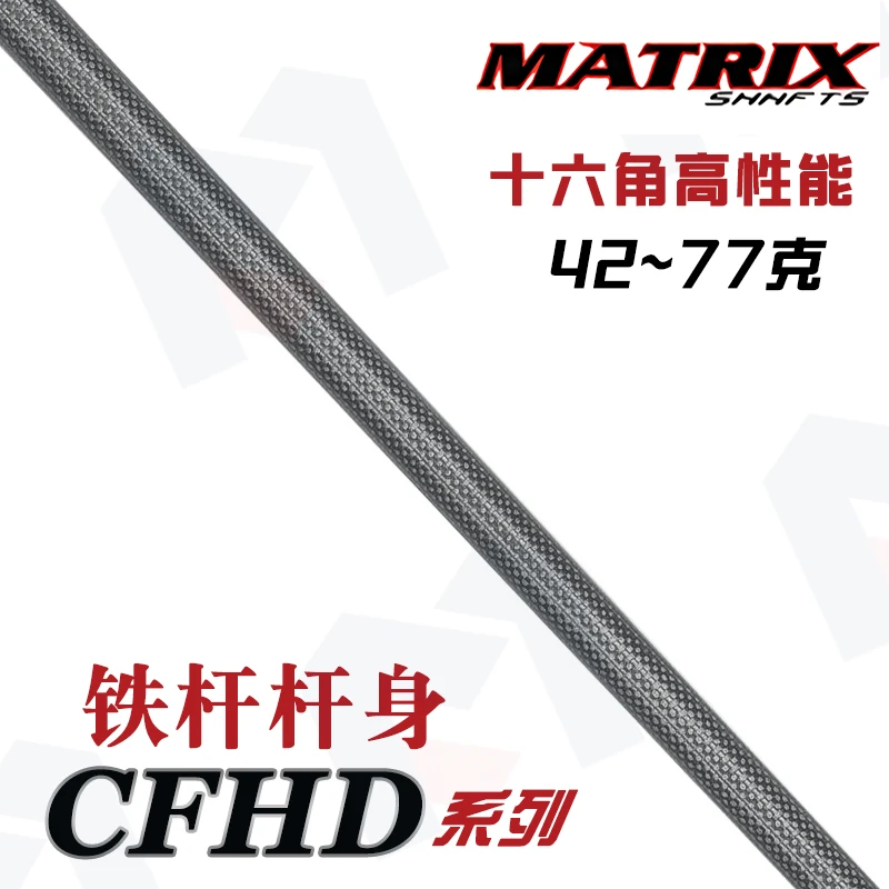正品Matrix 十六角高尔夫杆身碳素轻量远距离易打稳定型铁杆杆身