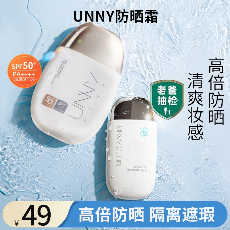 【24年新款】UNNY光护防晒霜面部身体防晒乳防水防汗防紫外线正品