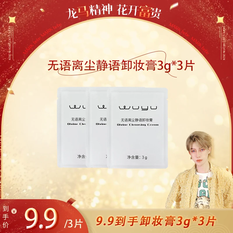 【马克专属】无语离尘静语卸妆膏3g*3