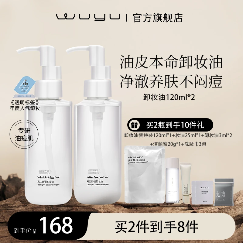 【适合偏油肤质】WUYU无语离尘静语卸妆油120ml 温和清爽 达播