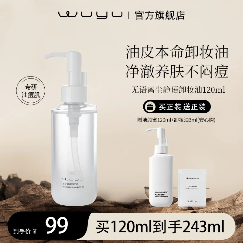 【达人专属】WUYU无语离尘静语卸妆油120ml  温和卸妆不闷痘