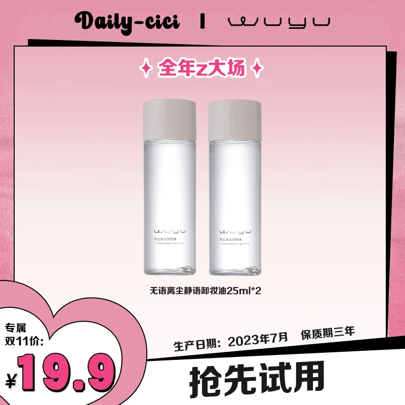 【cici专属】WUYU/无语卸妆油中样25ml*2 温和清爽 油皮