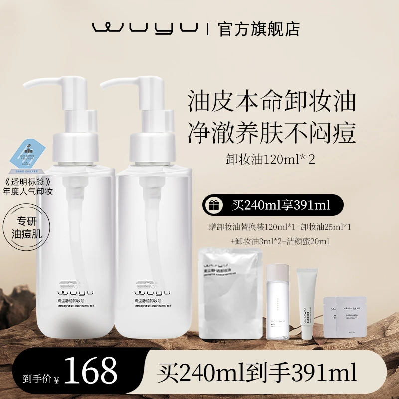 【适合偏油肤质】WUYU无语离尘静语卸妆油120ml 温和清爽 达播