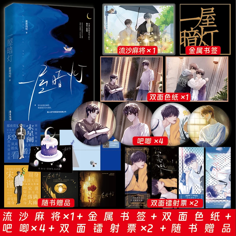 正版印特书 一屋暗灯 麦香鸡呢小说新番外双向救赎文实体书