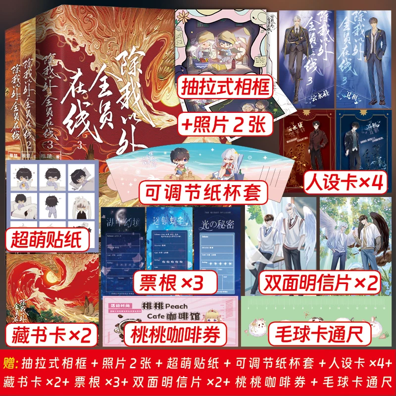 正版 除我以外全员在线全3本完结稚楚奇幻除我以外全员非人小说