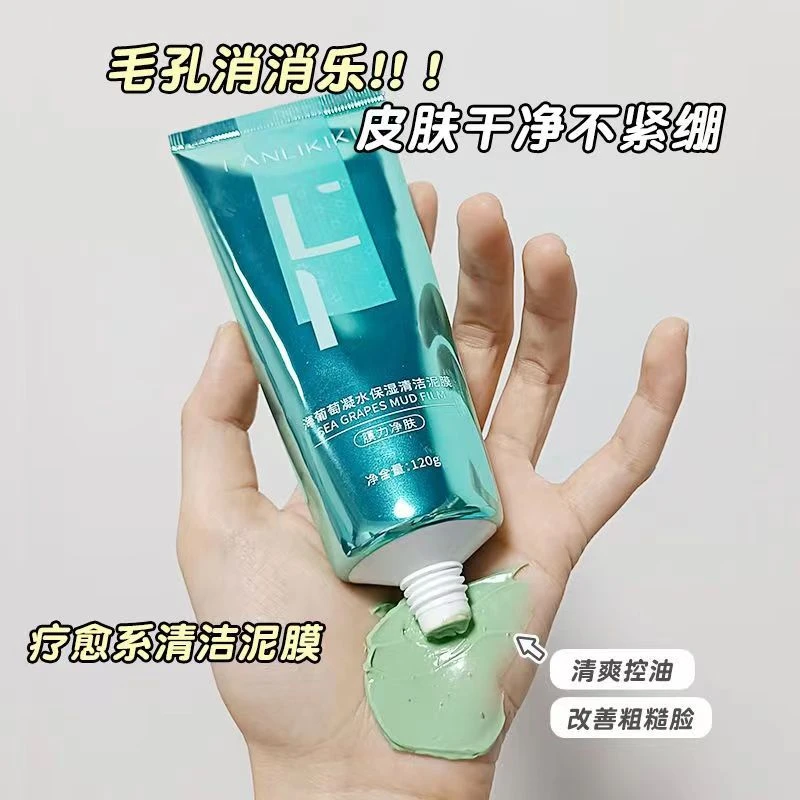 海葡萄保湿清洁泥膜深层清洁毛孔补水控油收缩毛孔涂抹式面膜