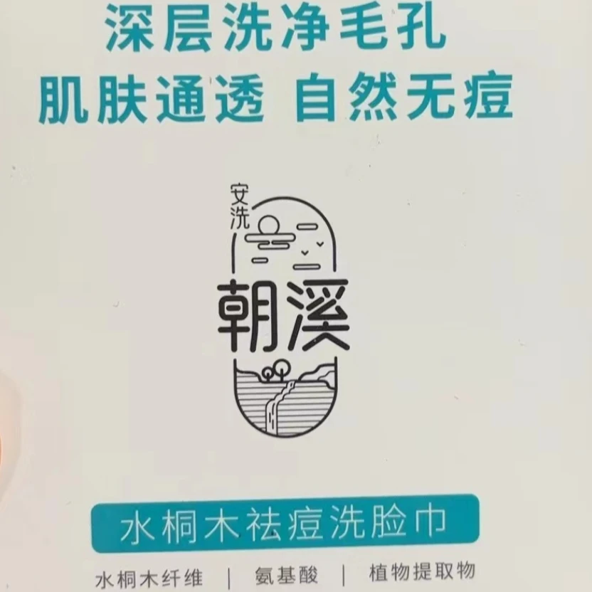 水桐木祛痘洗脸巾