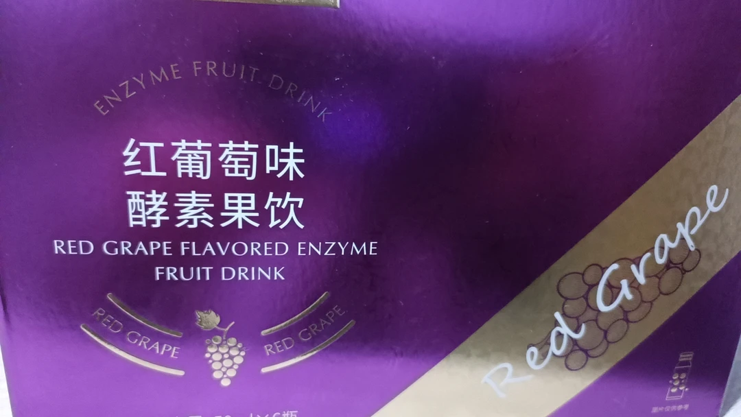 红葡萄味酵素果饮
