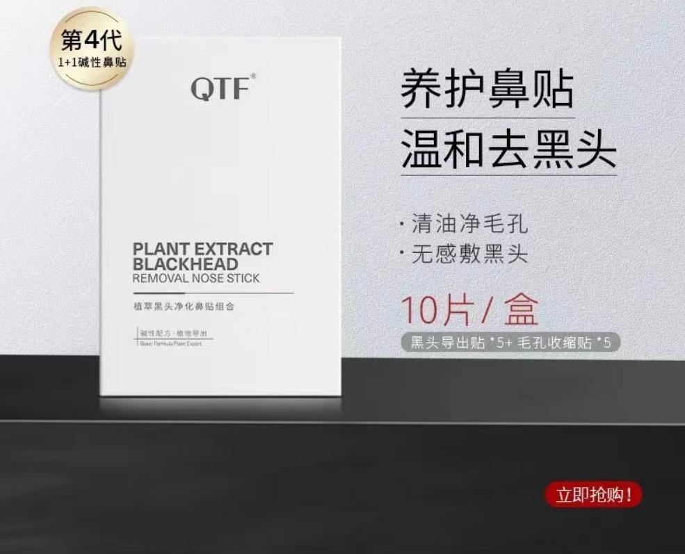 QTF植萃黑头净化鼻贴组合