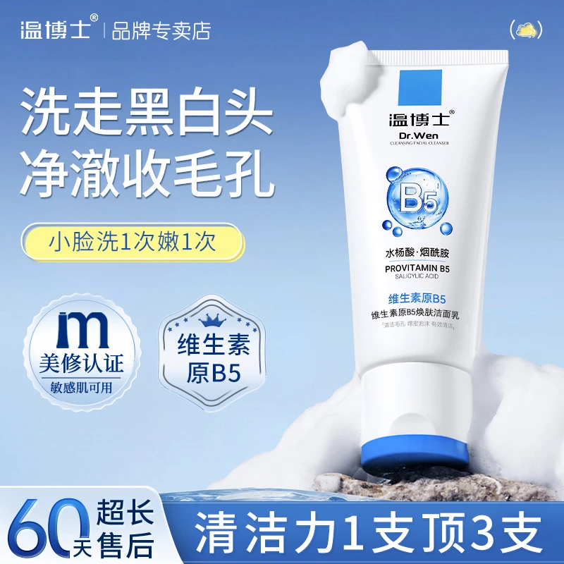 [日常专柜价]温博士水杨酸B5焕肤洁面乳收缩毛孔改善黑白头秋冬