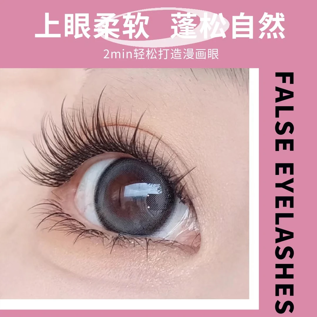【软态无梗免胶水】自粘婴儿弯分段式假睫毛自然浓密卷翘免胶水爆款