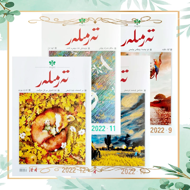 维文 读者2022年1-2-3-4期tarmilarjurnili4san意林合订本团购