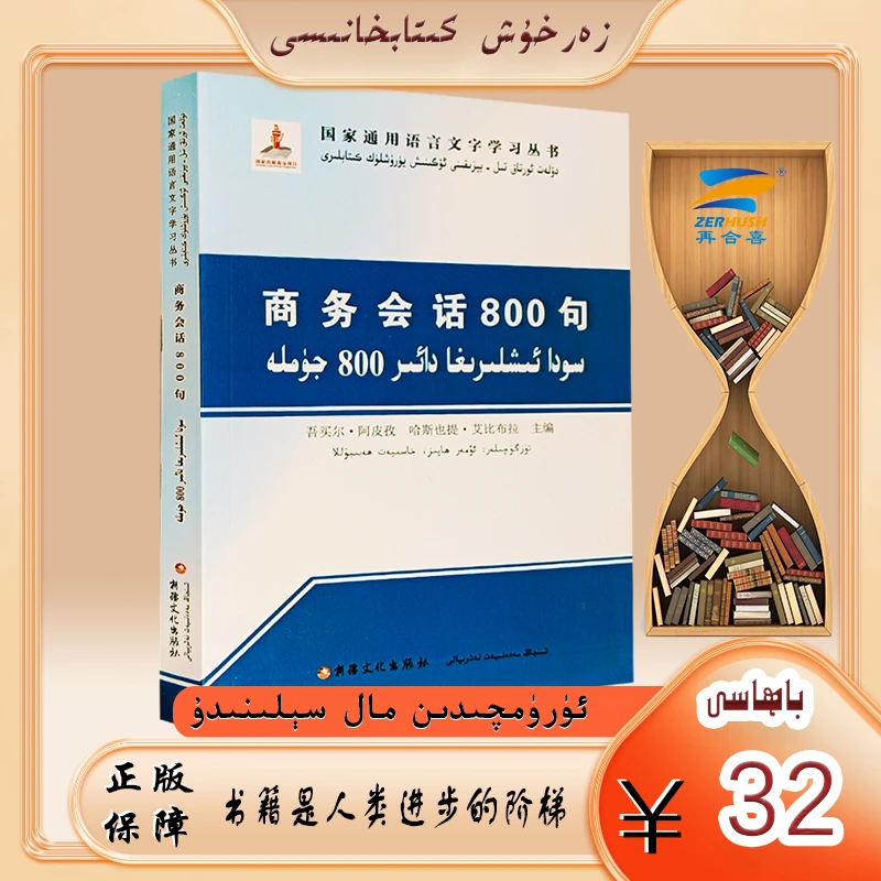双语图书： 商务会话800句 soda ixliriga dayir 800 jumla