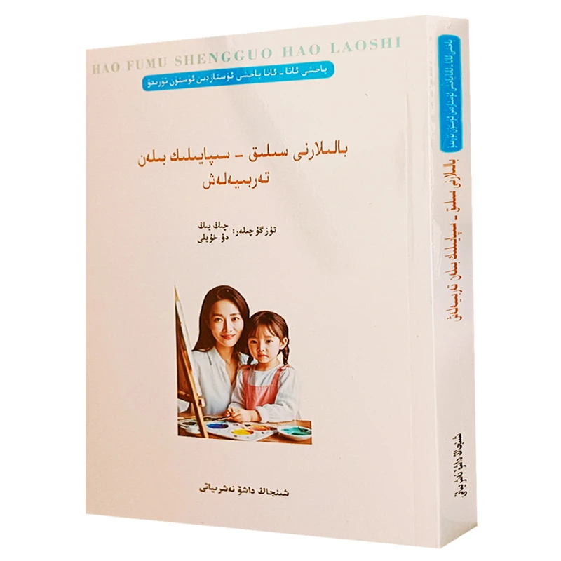 维文图书：不吼不叫培养孩子家长balilarnisiyliksipayilikbilan