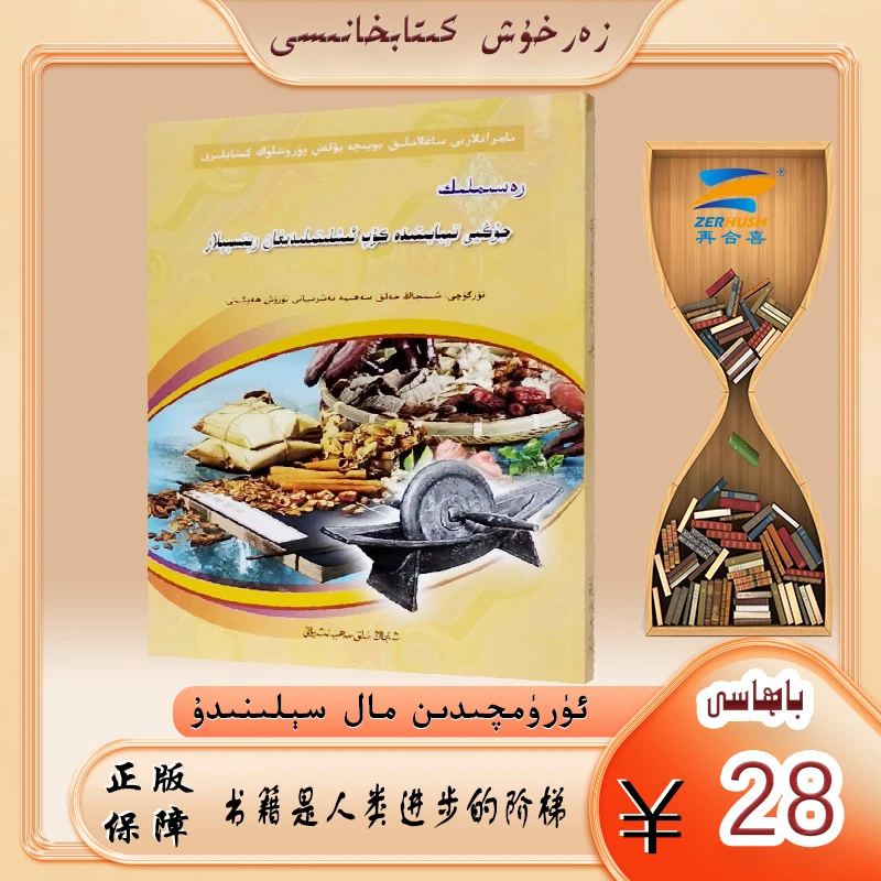 维文：好书中医常用民间处方jungyi tibabitida kop ixlitilidigan