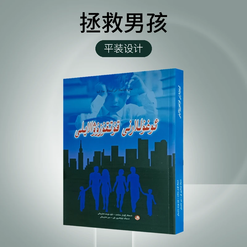 维文图书：拯救男孩ogullarni kutkuzuwalayli出版家庭教育美术
