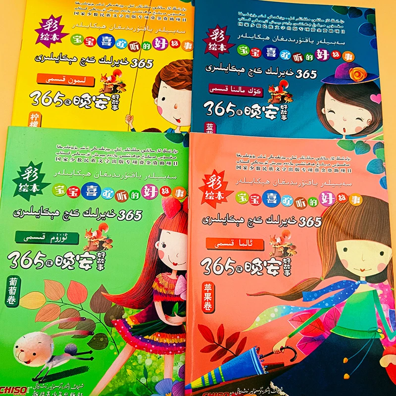 双语：365夜晚安好故事4本书 365hayrilik kaq hikayiliri 4 kisim