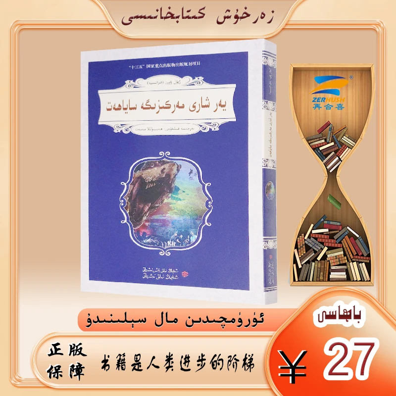 地心游记 yar xari markiziga sayahat翻译经典小说印刷课外读物