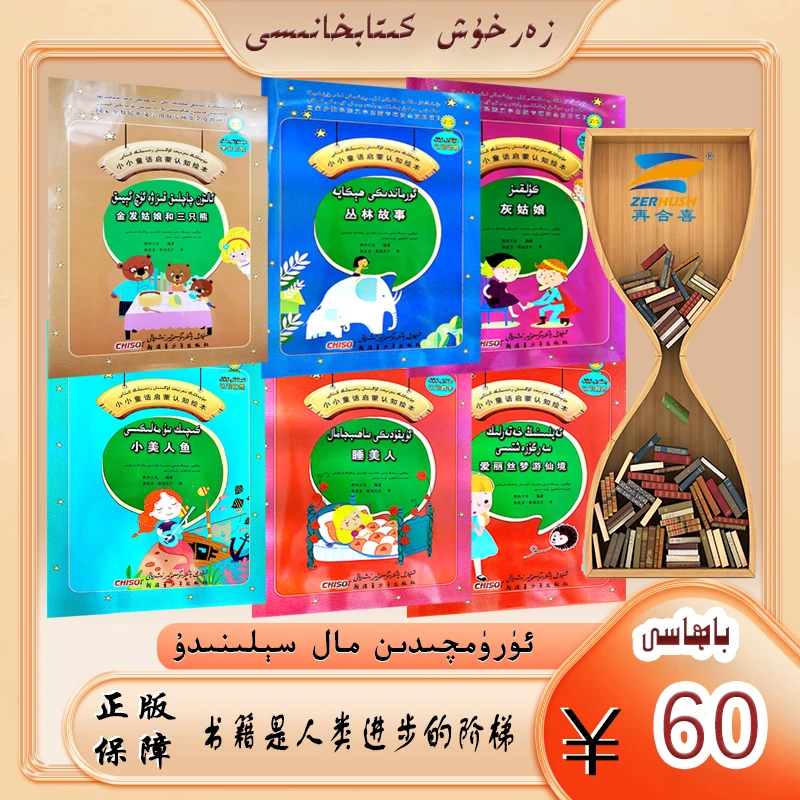双语童话启蒙认知绘本 qoqaklik maripat oginix rasimlik kitabi