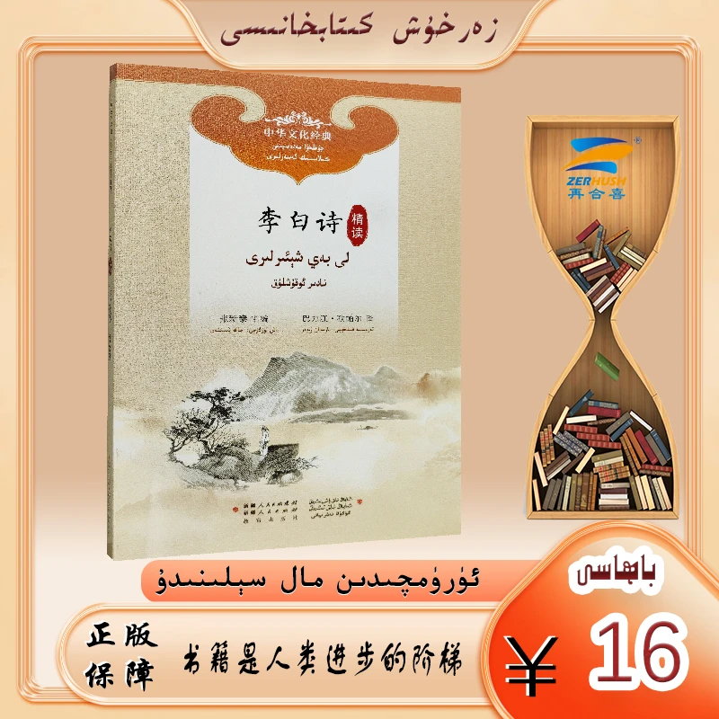 《李白诗》精读 libai xeirliridin nadir okuxlukkitab kitap经典