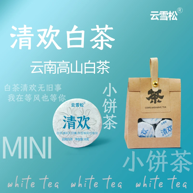 清欢白茶云南高山白茶小饼茶