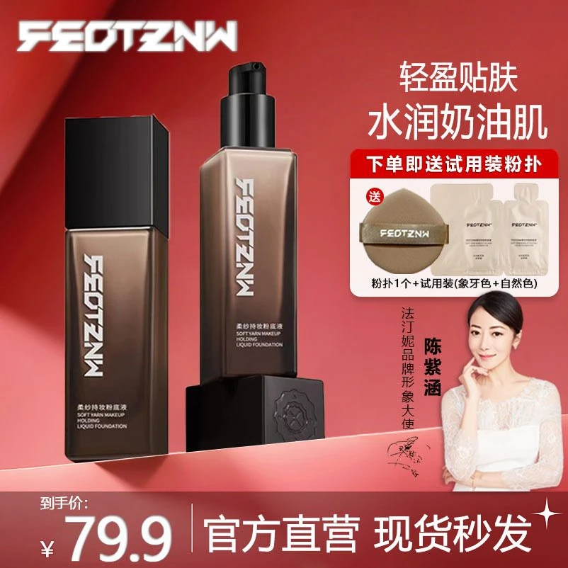 【官方直营】法汀妮第三代粉底液定妆持妆干皮油皮遮瑕持久不脱妆