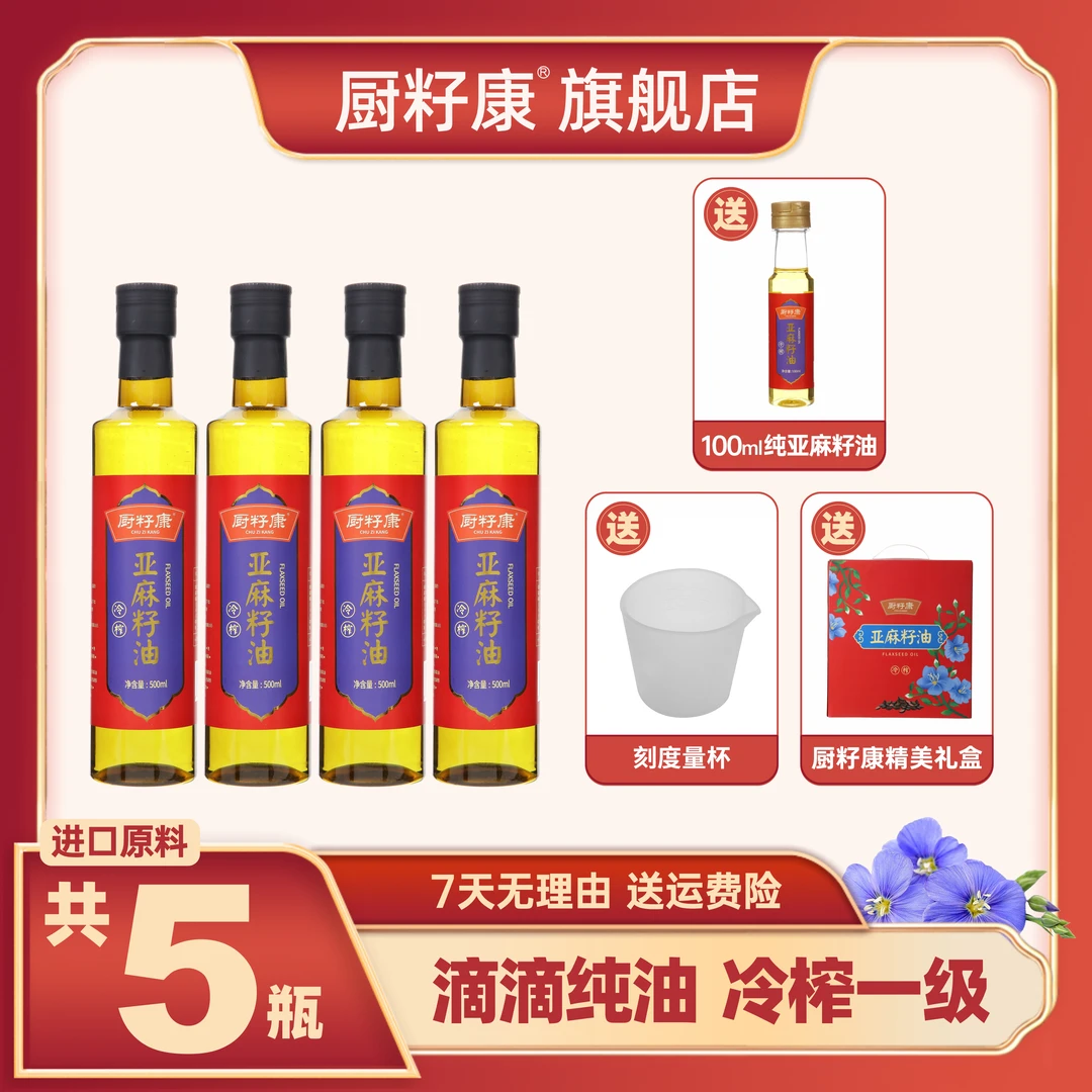 厨籽康【群子专属】进口原油纯正一级低温冷榨亚麻籽油500ml