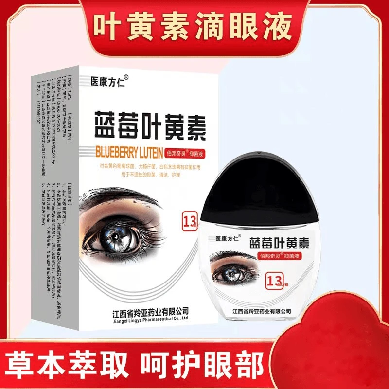 【工厂直发】医康方仁蓝莓叶黄素滴眼液保湿护眼养眼液眼部清洁护理