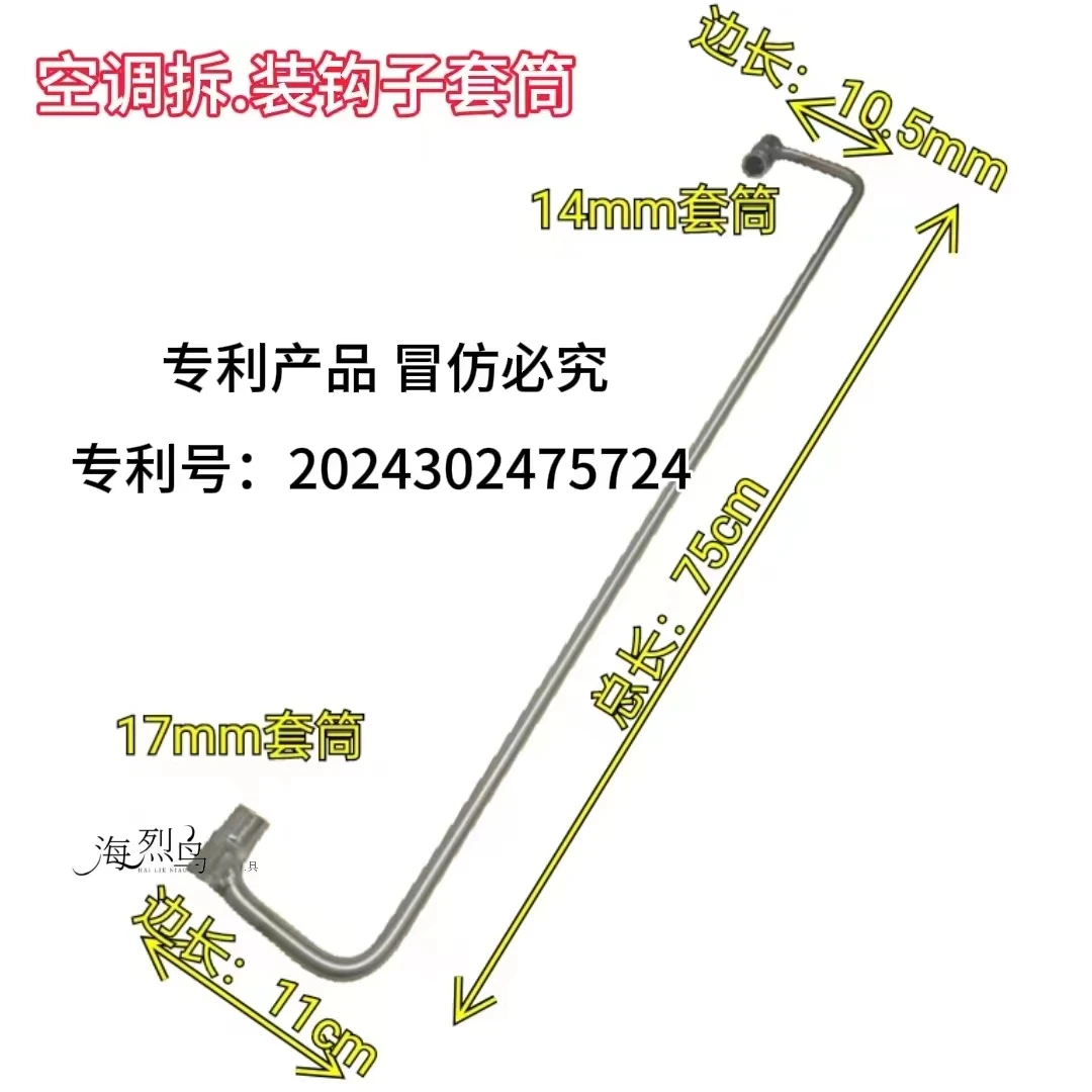 空调拆装钩子双头C字型钩子套筒制冷工具加长杆无磁性穿孔套筒