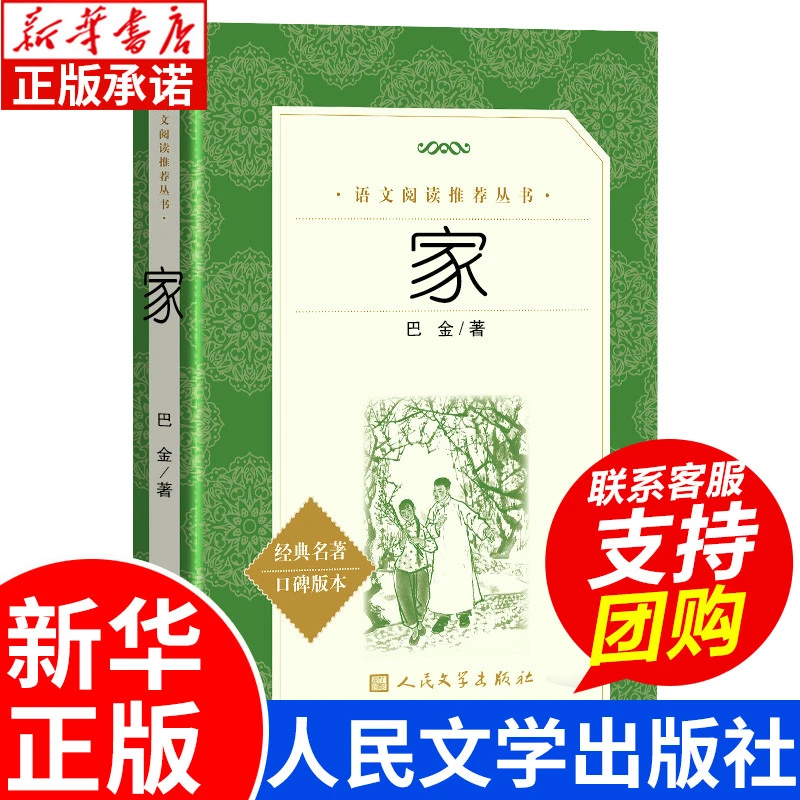 家 巴金正版 原著原版无删减 高中学生课外书必读书目 语文推荐阅