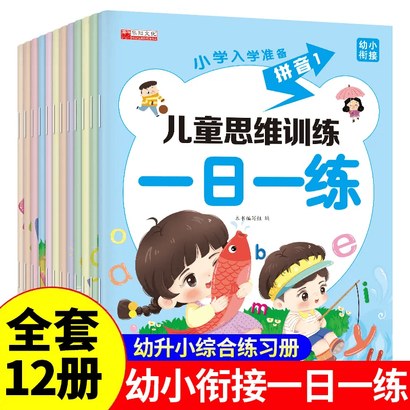 【三只河马】幼小衔接一日一练教材全套12册幼儿启蒙3-6岁专项训